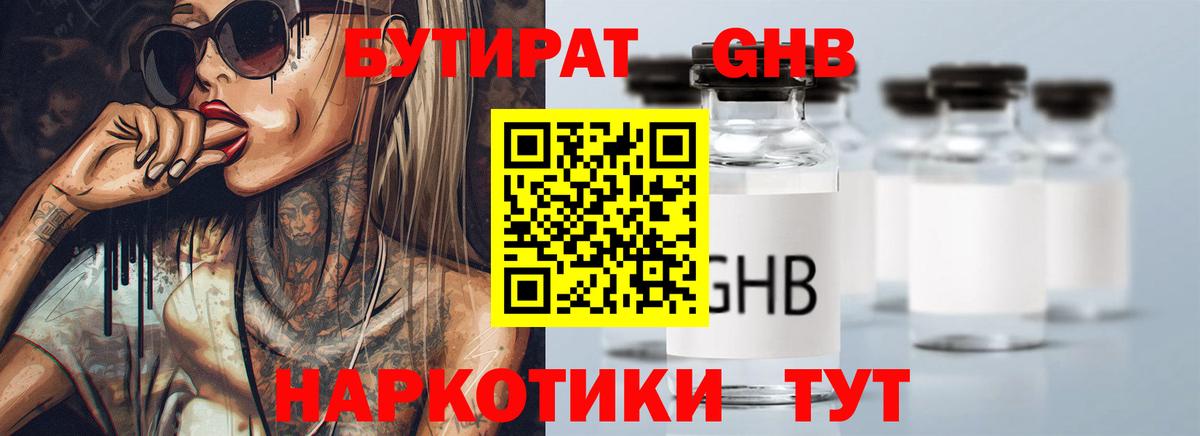 Камышин  БУТИРАТ 99%  Вход с VPN 